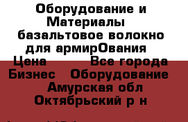 Оборудование и Материалы | базальтовое волокно для армирОвания › Цена ­ 100 - Все города Бизнес » Оборудование   . Амурская обл.,Октябрьский р-н